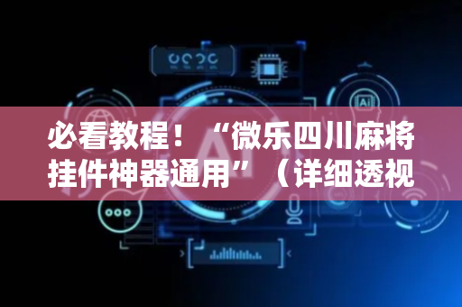 必看教程！“微乐四川麻将挂件神器通用”（详细透视教程）-哔哩哔哩