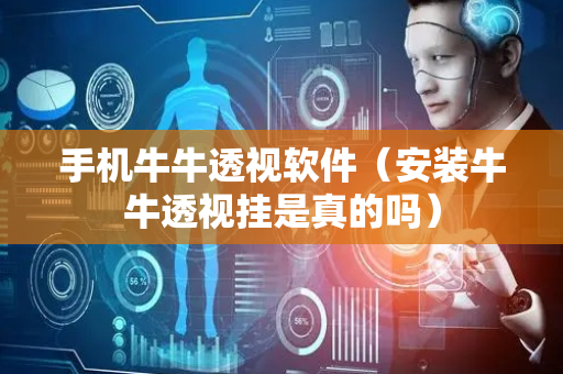 手机牛牛透视软件（安装牛牛透视挂是真的吗）