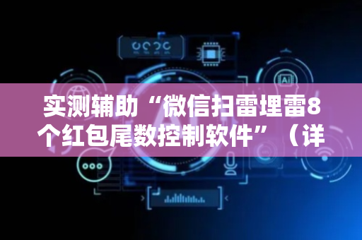 实测辅助“微信扫雷埋雷8个红包尾数控制软件”（详细透视教程）-哔哩哔哩