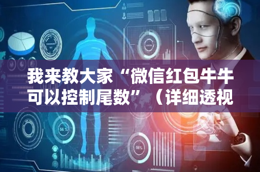 我来教大家“微信红包牛牛可以控制尾数”（详细透视教程）-哔哩哔哩