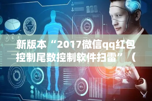 新版本“2017微信qq红包控制尾数控制软件扫雷”（详细透视教程）-哔哩哔哩