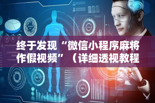 终于发现“微信小程序麻将作假视频”（详细透视教程）-哔哩哔哩