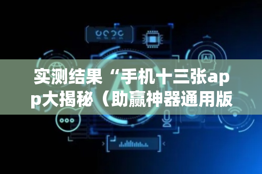 实测结果“手机十三张app大揭秘（助赢神器通用版）