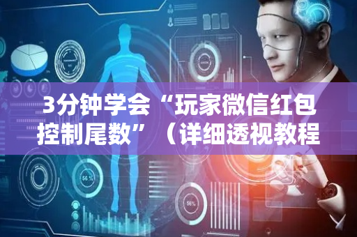 3分钟学会“玩家微信红包控制尾数”（详细透视教程）-哔哩哔哩