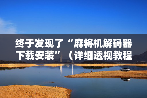 终于发现了“麻将机解码器下载安装”（详细透视教程）-哔哩哔哩