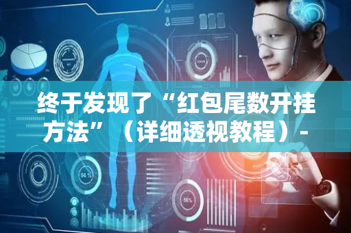 终于发现了“红包尾数开挂方法”（详细透视教程）-哔哩哔哩