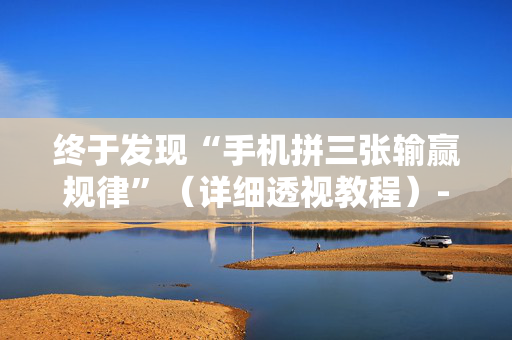终于发现“手机拼三张输赢规律”（详细透视教程）-哔哩哔哩