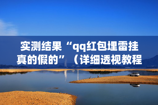 实测结果“qq红包埋雷挂真的假的”（详细透视教程）-哔哩哔哩