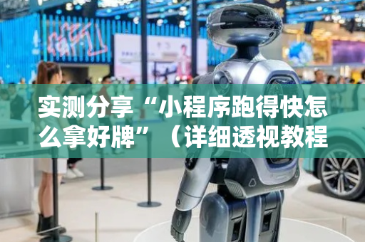 实测分享“小程序跑得快怎么拿好牌”（详细透视教程）-哔哩哔哩