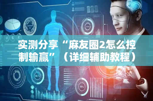 实测分享“麻友圈2怎么控制输赢”（详细辅助教程）-哔哩哔哩