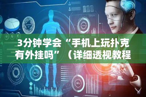 3分钟学会“手机上玩扑克有外挂吗”（详细透视教程）-哔哩哔哩