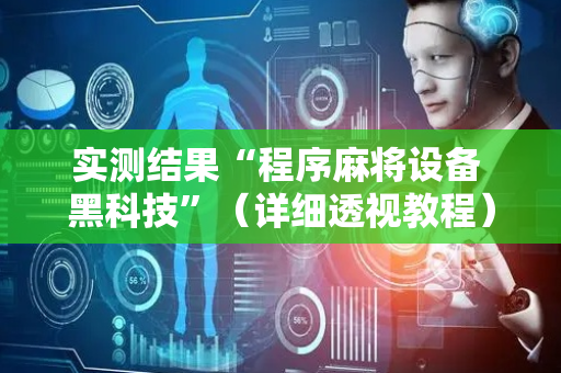 实测结果“程序麻将设备 黑科技”（详细透视教程）-哔哩哔哩