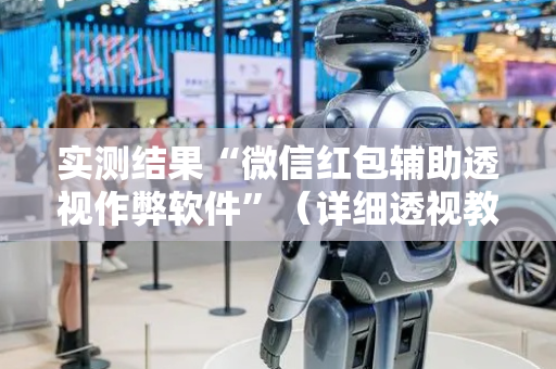 实测结果“微信红包辅助透视作弊软件”（详细透视教程）-哔哩哔哩