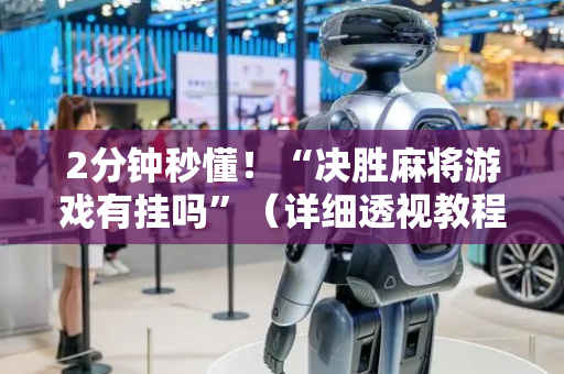 2分钟秒懂！“决胜麻将游戏有挂吗”（详细透视教程）-哔哩哔哩