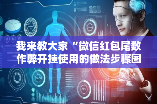 我来教大家“微信红包尾数作弊开挂使用的做法步骤图”（详细透视教程）-哔哩哔哩