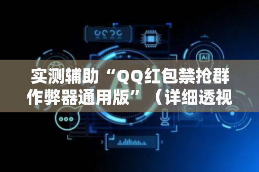 实测辅助“QQ红包禁抢群作弊器通用版”（详细透视教程）-哔哩哔哩
