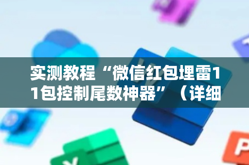 实测教程“微信红包埋雷11包控制尾数神器”（详细透视教程）-哔哩哔哩
