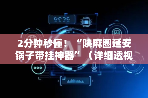 2分钟秒懂！“陕麻圈延安锅子带挂神器”（详细透视教程）-哔哩哔哩