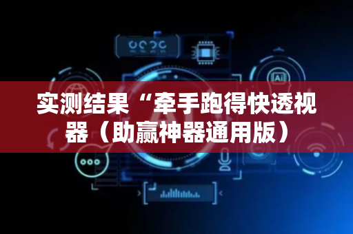 实测结果“牵手跑得快透视器（助赢神器通用版）