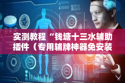 实测教程“钱塘十三水辅助插件（专用辅牌神器免安装）