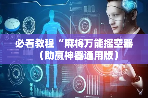 必看教程“麻将万能摇空器（助赢神器通用版）