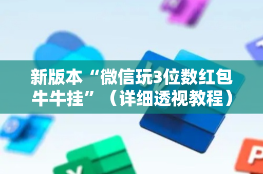 新版本“微信玩3位数红包牛牛挂”（详细透视教程）-哔哩哔哩