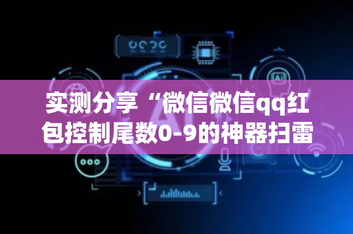 实测分享“微信微信qq红包控制尾数0-9的神器扫雷”（详细透视教程）-哔哩哔哩