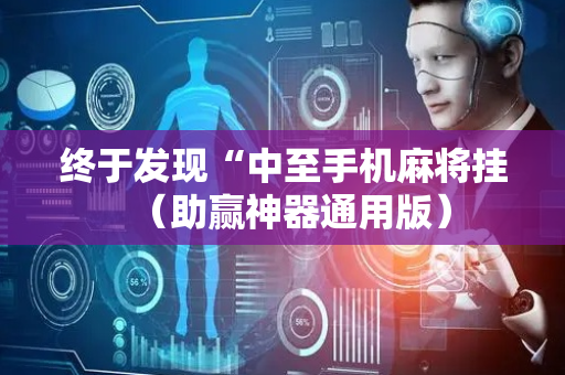 终于发现“中至手机麻将挂（助赢神器通用版）
