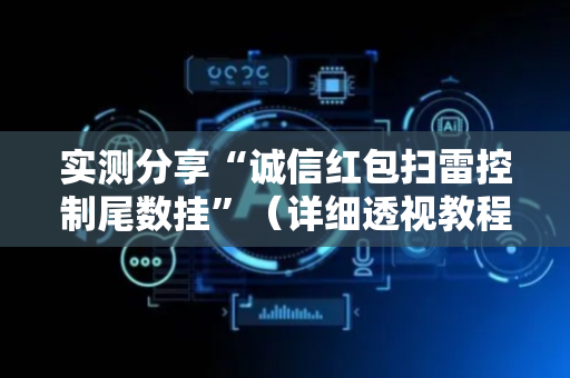 实测分享“诚信红包扫雷控制尾数挂”（详细透视教程）-哔哩哔哩