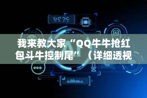 我来教大家“QQ牛牛抢红包斗牛控制尾”（详细透视教程）-哔哩哔哩