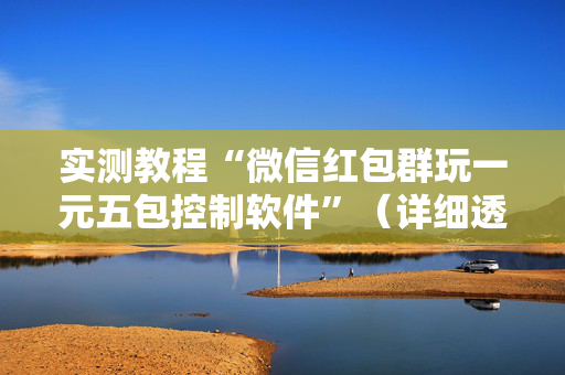 实测教程“微信红包群玩一元五包控制软件”（详细透视教程）-哔哩哔哩