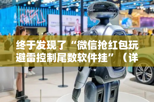 终于发现了“微信抢红包玩避雷控制尾数软件挂”（详细透视教程）-哔哩哔哩