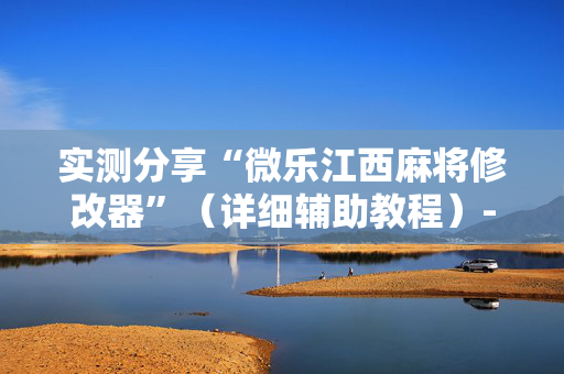 实测分享“微乐江西麻将修改器”（详细辅助教程）-哔哩哔哩