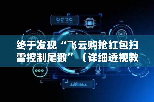 终于发现“飞云购抢红包扫雷控制尾数”（详细透视教程）-哔哩哔哩