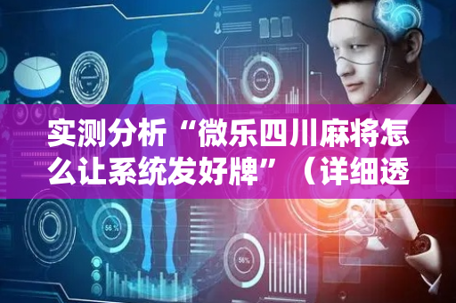 实测分析“微乐四川麻将怎么让系统发好牌”（详细透视教程）-哔哩哔哩