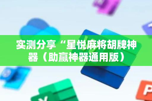 实测分享“星悦麻将胡牌神器（助赢神器通用版）