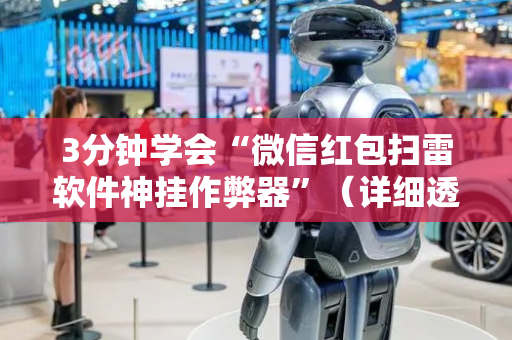 3分钟学会“微信红包扫雷软件神挂作弊器”（详细透视教程）-哔哩哔哩