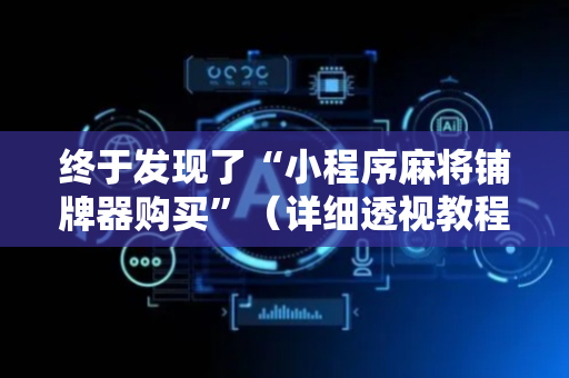 终于发现了“小程序麻将铺牌器购买”（详细透视教程）-哔哩哔哩