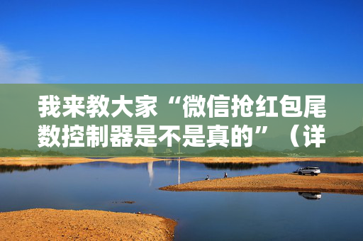 我来教大家“微信抢红包尾数控制器是不是真的”（详细透视教程）-哔哩哔哩