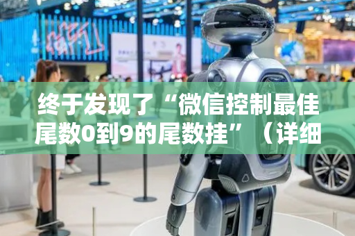 终于发现了“微信控制最佳尾数0到9的尾数挂”（详细透视教程）-哔哩哔哩