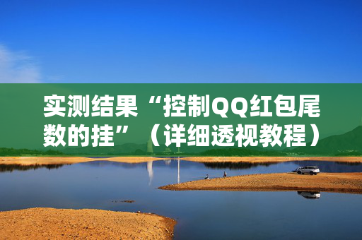 实测结果“控制QQ红包尾数的挂”（详细透视教程）-哔哩哔哩