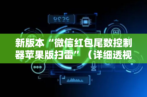 新版本“微信红包尾数控制器苹果版扫雷”（详细透视教程）-哔哩哔哩