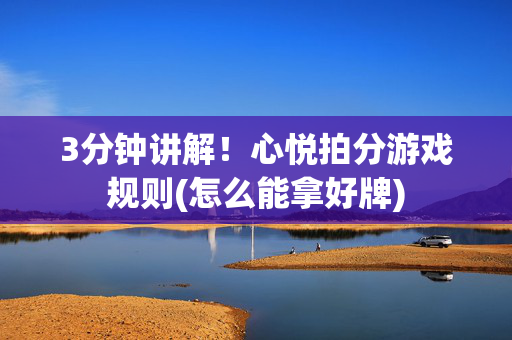 3分钟讲解！心悦拍分游戏规则(怎么能拿好牌)