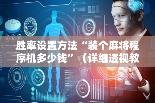 胜率设置方法“装个麻将程序机多少钱”（详细透视教程）-哔哩哔哩