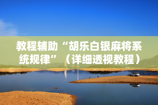 教程辅助“胡乐白银麻将系统规律”（详细透视教程）-哔哩哔哩