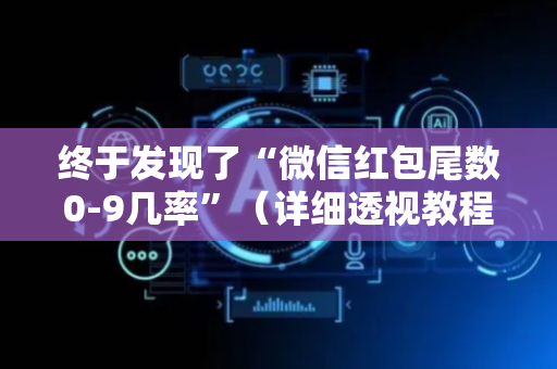 终于发现了“微信红包尾数0-9几率”（详细透视教程）-哔哩哔哩
