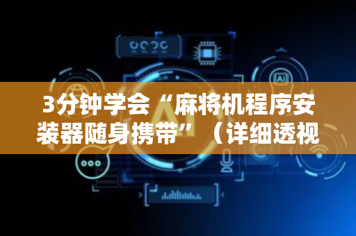 3分钟学会“麻将机程序安装器随身携带”（详细透视教程）-哔哩哔哩