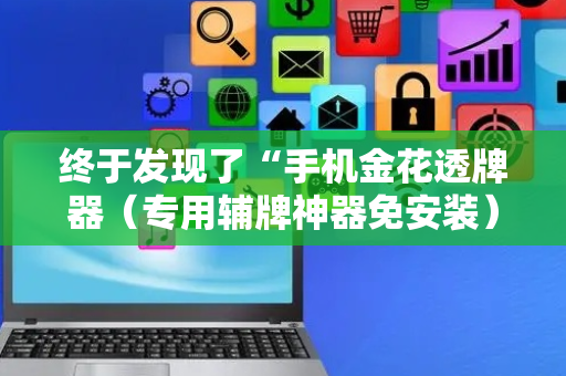 终于发现了“手机金花透牌器（专用辅牌神器免安装）