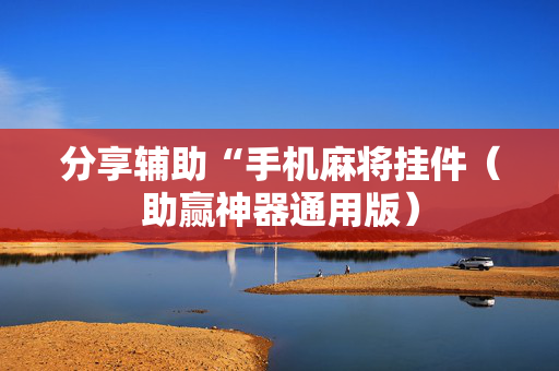 分享辅助“手机麻将挂件（助赢神器通用版）