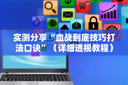 实测分享“血战到底技巧打法口诀”（详细透视教程）-哔哩哔哩
